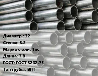 Труба оцинкованная 32 s=3.2 Сталь: 1пс L=7.8 ГОСТ: ГОСТ 3262-75 ВГП